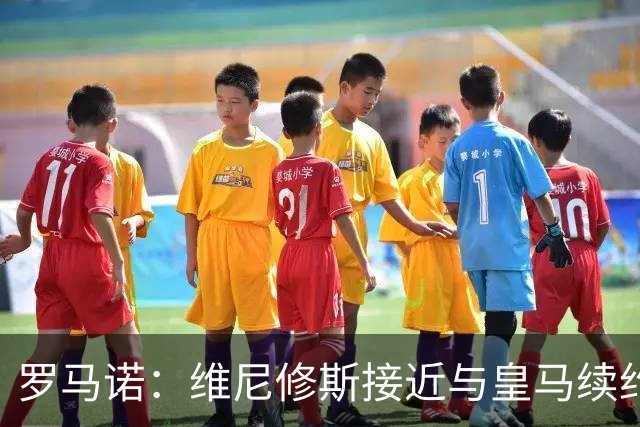 罗马诺：维尼修斯接近与皇马续约 迪奥曼德官宣很快到来